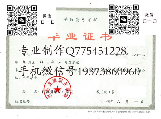 江苏建康职业学院毕业证样本2015年全日制大专毕业证模版图片