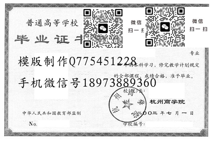 杭州商学院毕业证样本2003年全日制本科毕业证模版图片