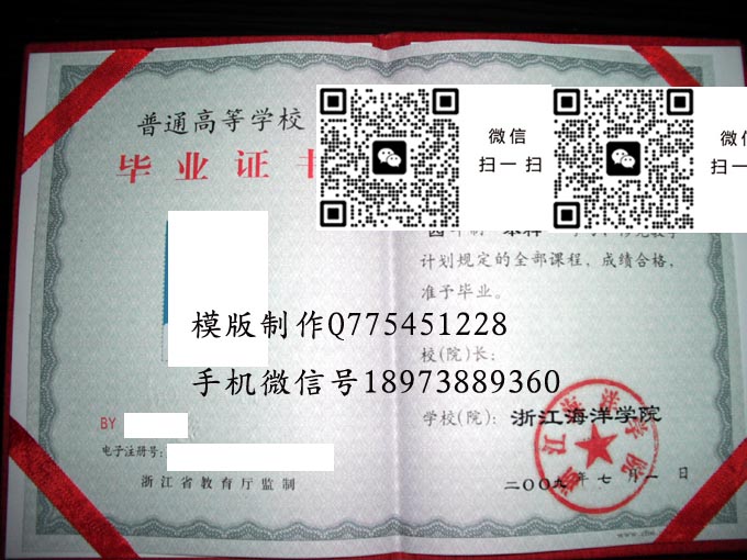 浙江海洋学院毕业证样本2009年全日制本科毕业证模版图片