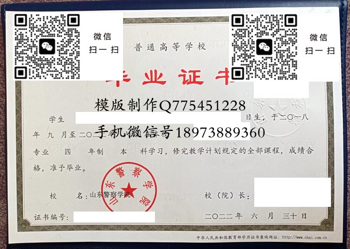 山东警察学院毕业证样本全日制本科模版图片
