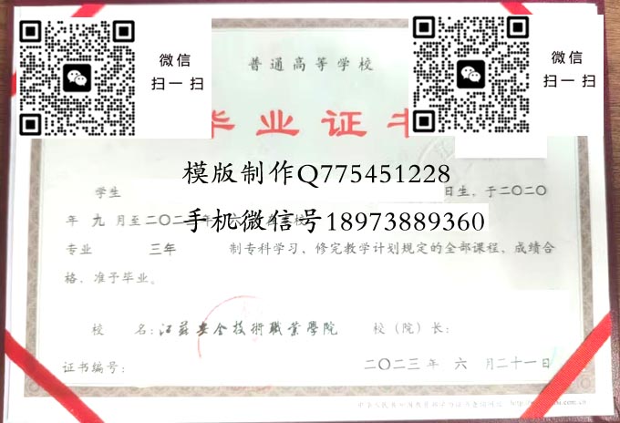 江苏安全技术职业学院毕业证样本2023年全日制大专毕业证模版图片