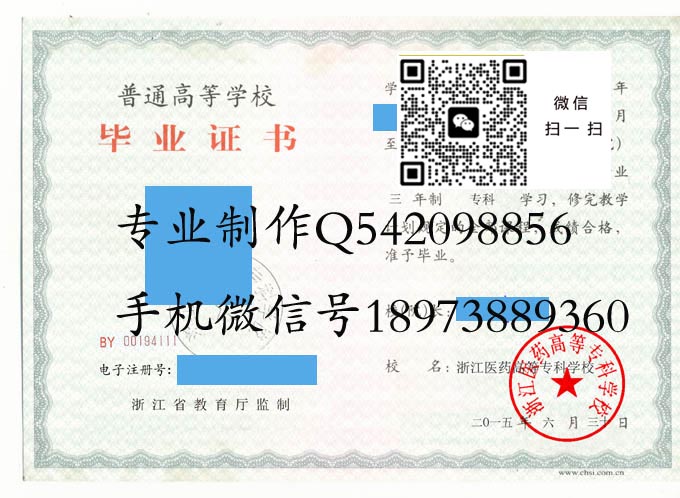 浙江医药高等专科学校毕业证样本2015年全日制大专毕业证模版图片