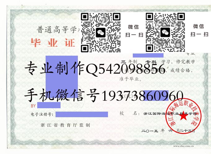 浙江国际海运职业技术学院毕业证样本2015年全日制大专毕业证模版图片