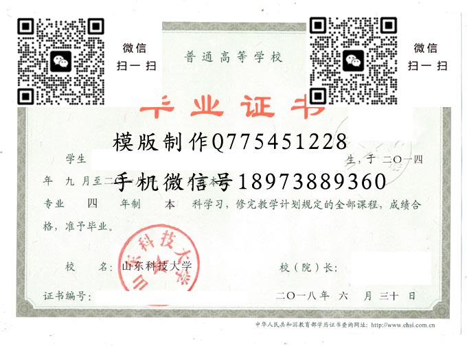 山东科技大学毕业证样本全日制本科模版图片