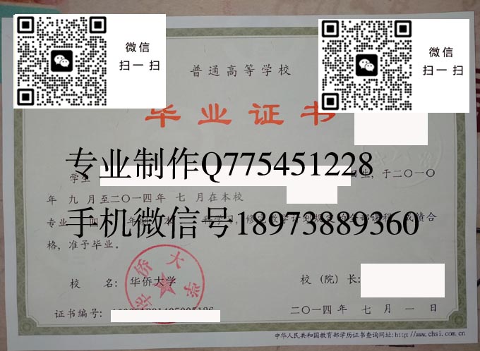 华侨大学毕业证样本2014年全日制本科毕业证模版图片