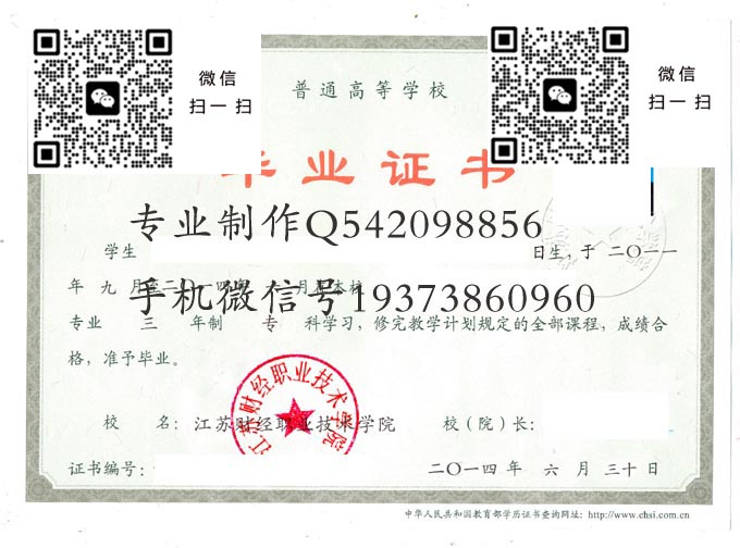 江苏财经职业技术学院毕业证样本2014年全日制大专毕业证模版图片