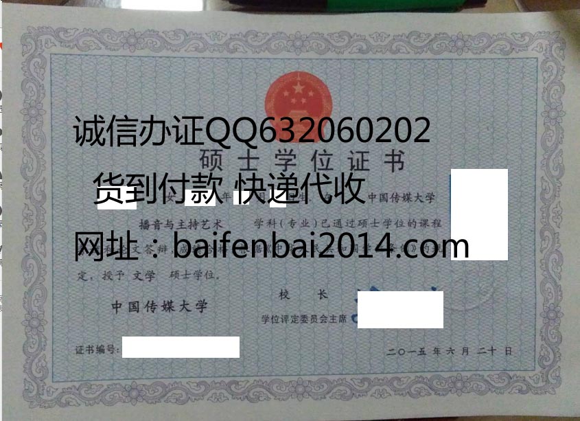 中国传媒大学硕士学位证样本
