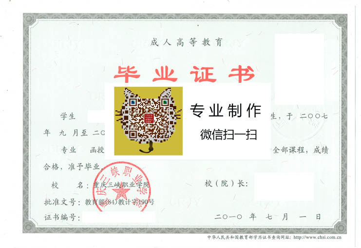 重庆三峡职业学院成人毕业证样本