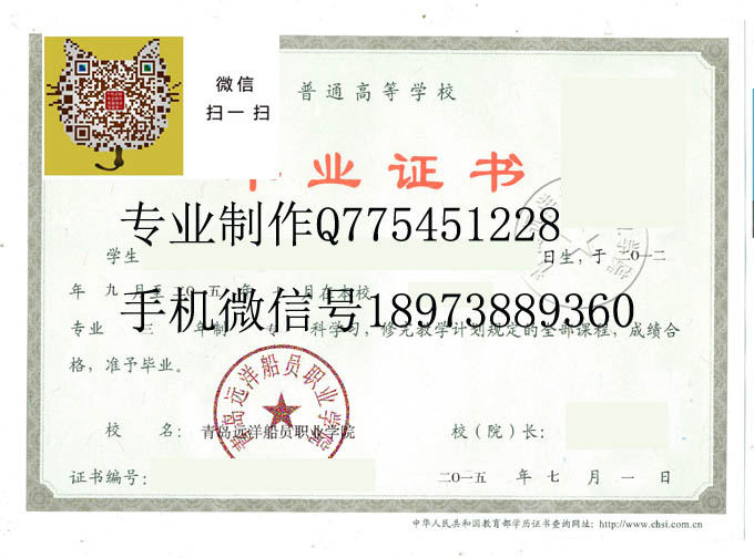 青岛远洋船员职业学院毕业证样本