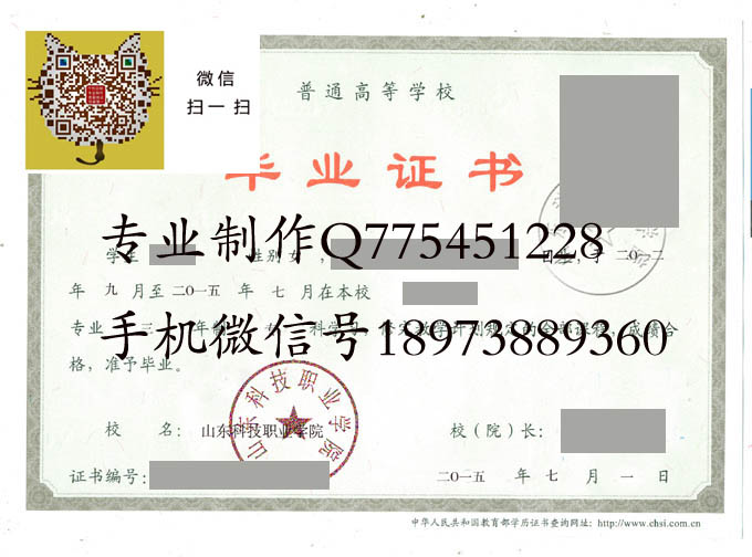 山东科技职业学院毕业证样本