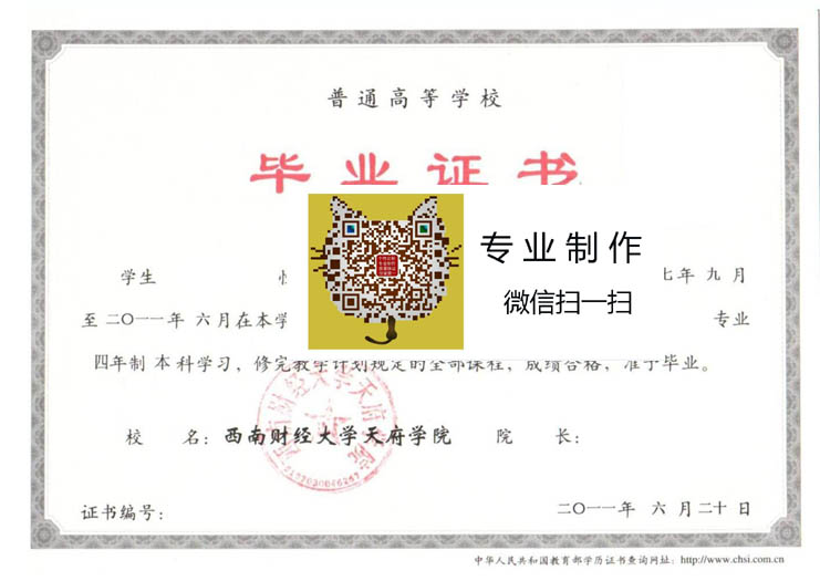 西南财经大学天府学院毕业证样本
