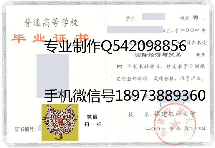 福建农林大学2008年毕业证样本