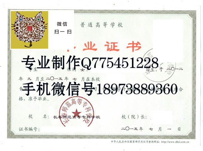 长春师范高等专科学校毕业证样本