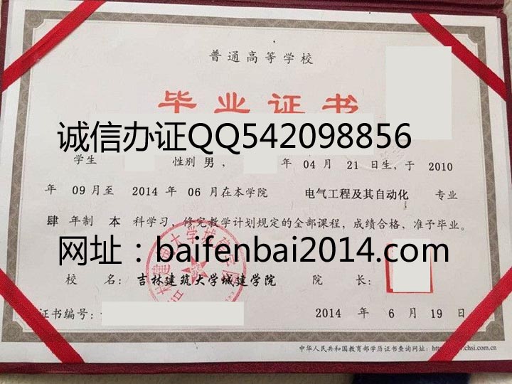 吉林建筑大学城建学院2014年毕业证样本