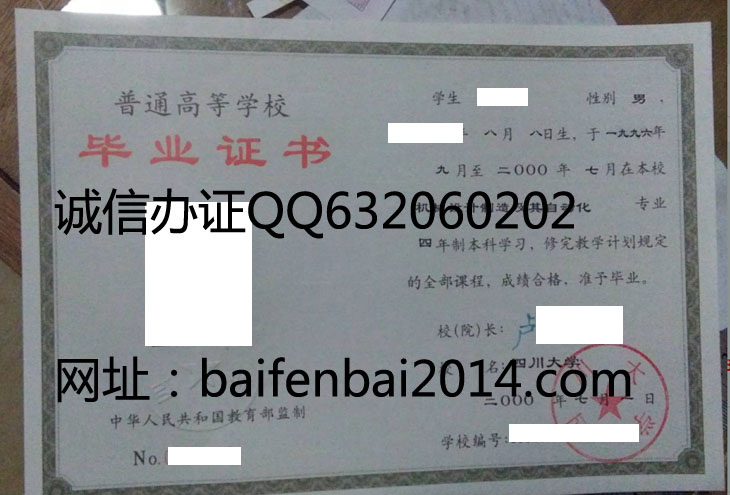 四川大学2000年毕业证样本