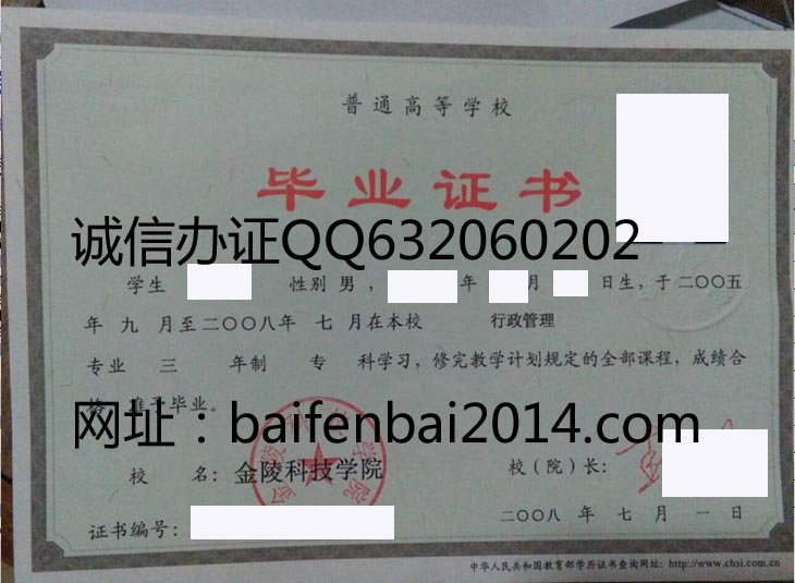 金陵科技学院2008年毕业证样本