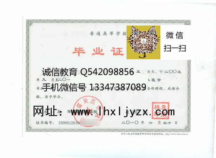 华北煤炭医学院毕业证样本成人学位证样本