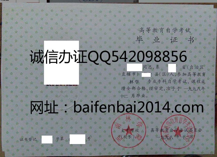 西南林学院98年自考毕业证样本