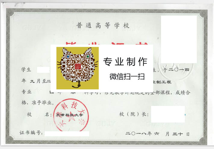 天津科技大学毕业证样本