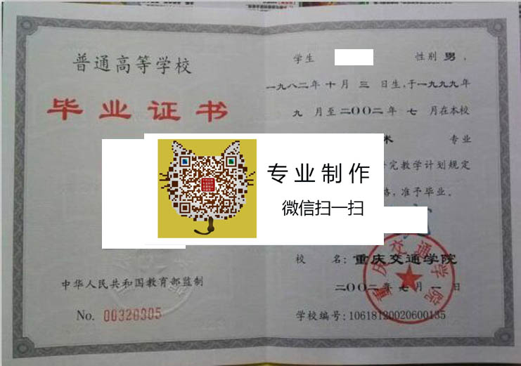 重庆交通学院2002年毕业证样本