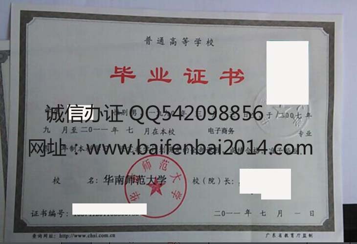 华南师范大学毕业证样本