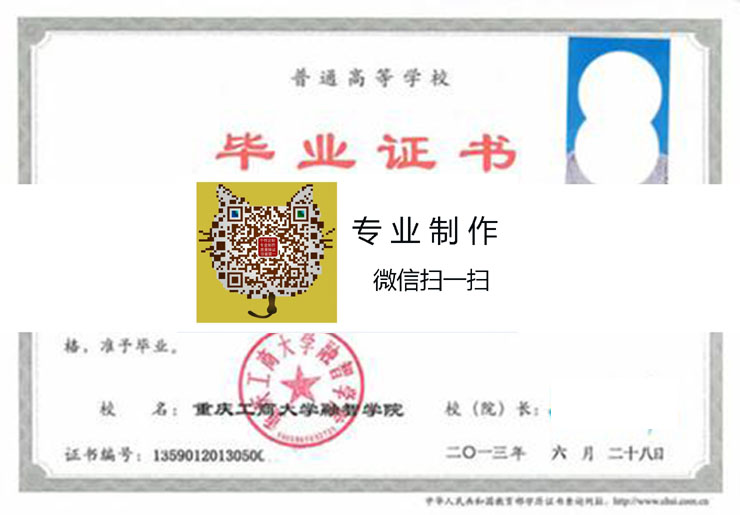 重庆工商大学融智学院毕业证样本