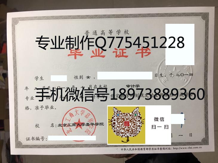 北京工商大学嘉华学院毕业证样本