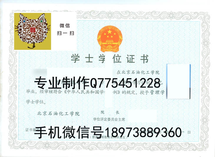 北京石油化工学院毕业证样本