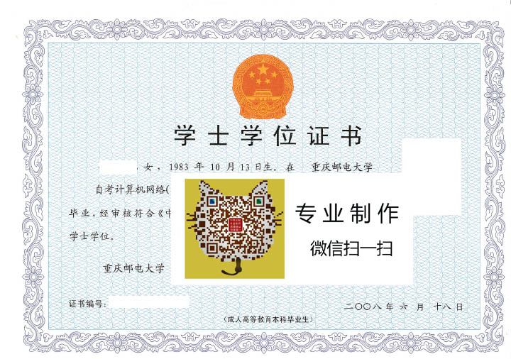 重庆邮电大学自考学位证样本