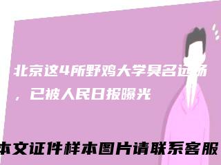 北京这4所野鸡大学臭名远扬，已被人民日报曝光