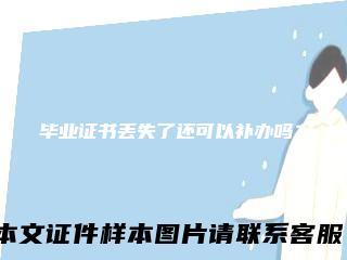 毕业证书丢失了还可以补办吗？