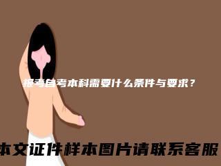 报考自考本科需要什么条件与要求?