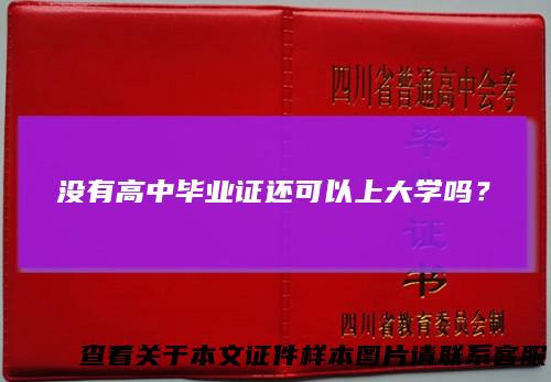 没有高中毕业证还可以上大学吗？