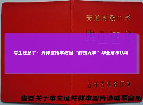 考生注意了：天津这所学校是“野鸡大学”毕业证不认可