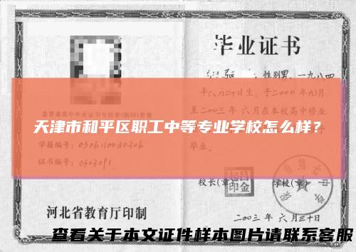 天津市和平区职工中等专业学校怎么样？
