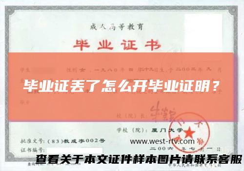 毕业证丢了怎么开毕业证明？