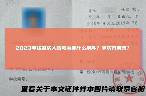 2023年报名成人高考需要什么条件?学历有用吗?
