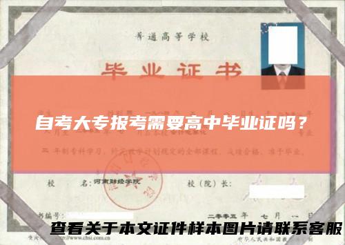 自考大专报考需要高中毕业证吗？