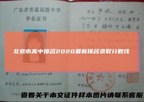 北京市高中排名2020最新排名录取分数线