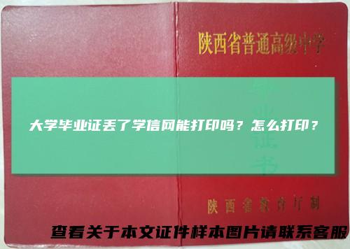 大学毕业证丢了学信网能打印吗？怎么打印？