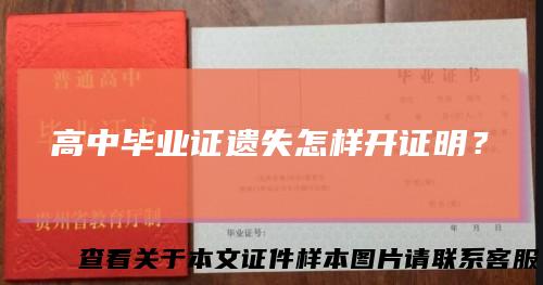 高中毕业证遗失怎样开证明？