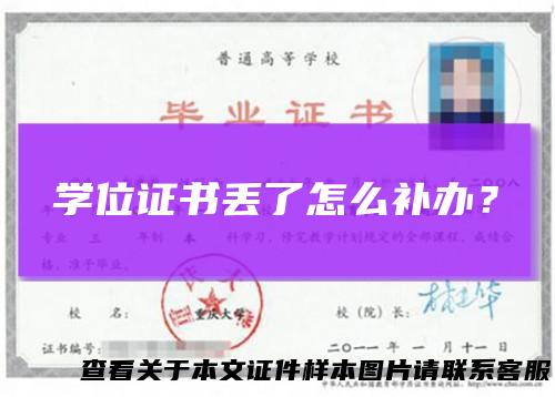 学位证书丢了怎么补办？