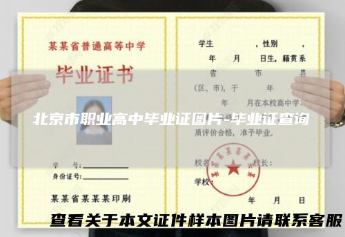 北京市职业高中毕业证图片-毕业证查询