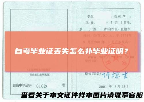 自考毕业证丢失怎么补毕业证明？