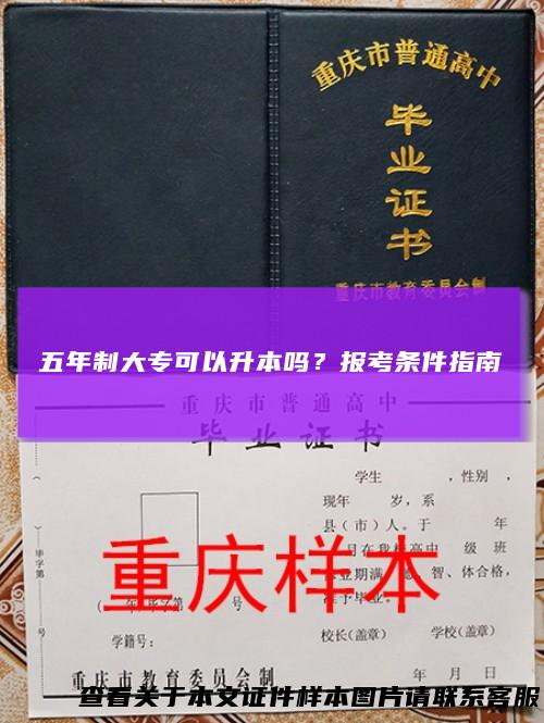 五年制大专可以升本吗？报考条件指南