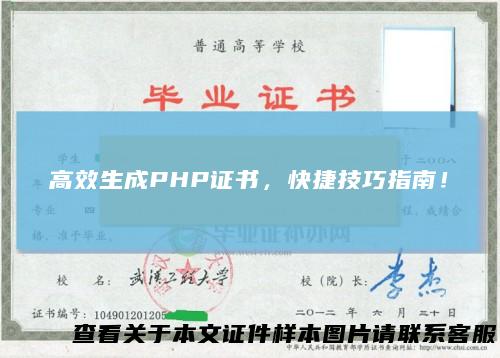 高效生成PHP证书，快捷技巧指南！
