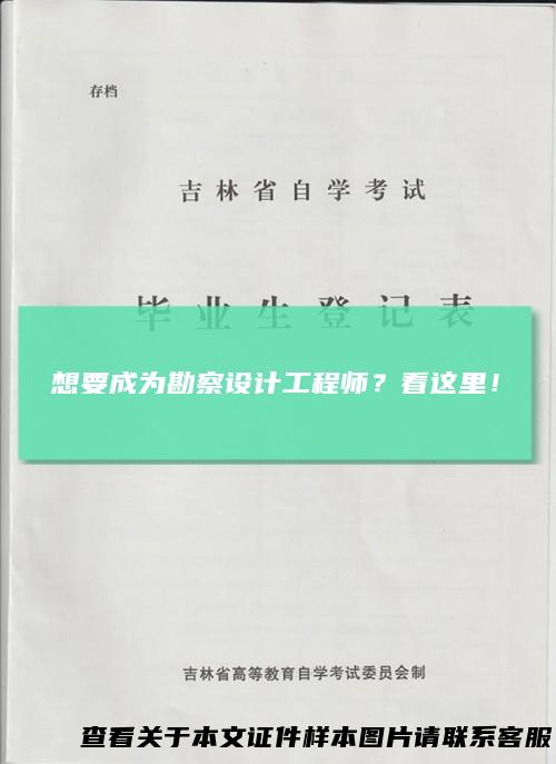 想要成为勘察设计工程师？看这里！