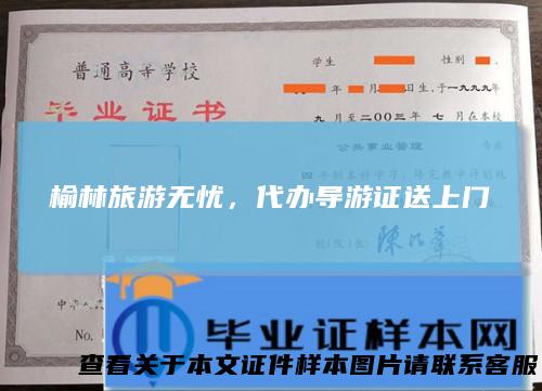 榆林旅游无忧,代办导游证送上门
