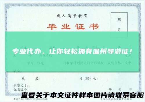 专业代办，让你轻松拥有温州导游证！
