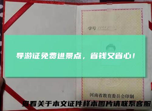 导游证免费进景点，省钱又省心！